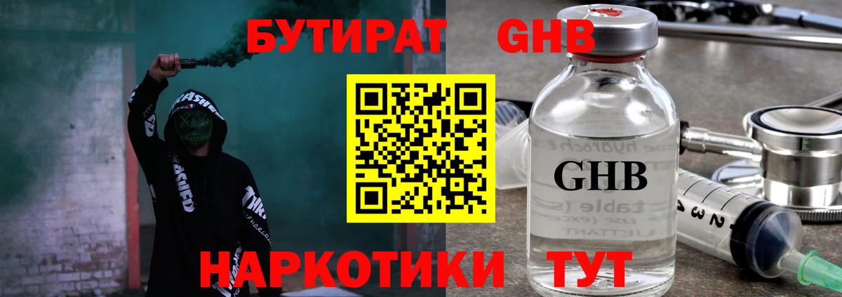 БУТИРАТ GHB Миасс