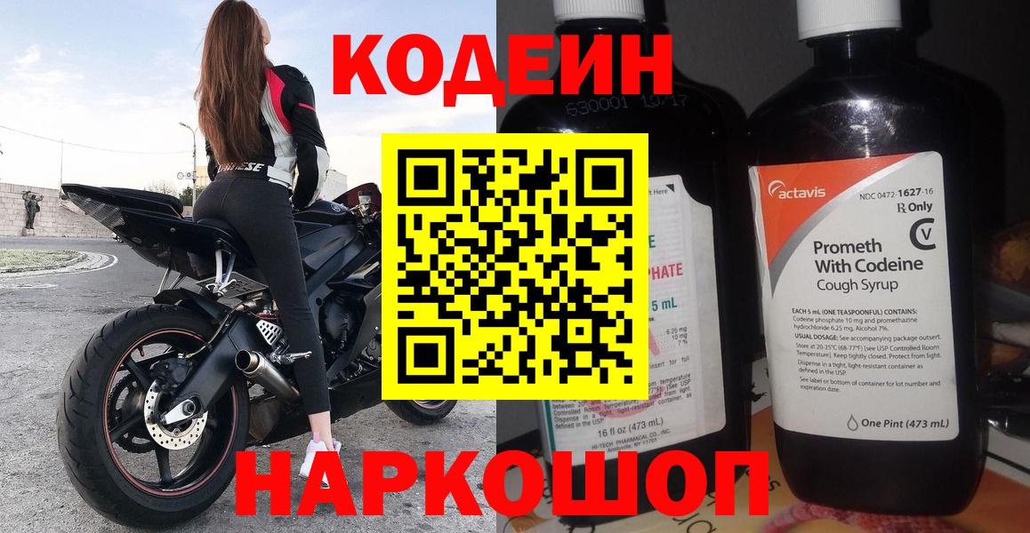 Миасс  Кодеиновый сироп Lean напиток Lean (лин)  Вход с VPN  Кодеин Purple Drank 