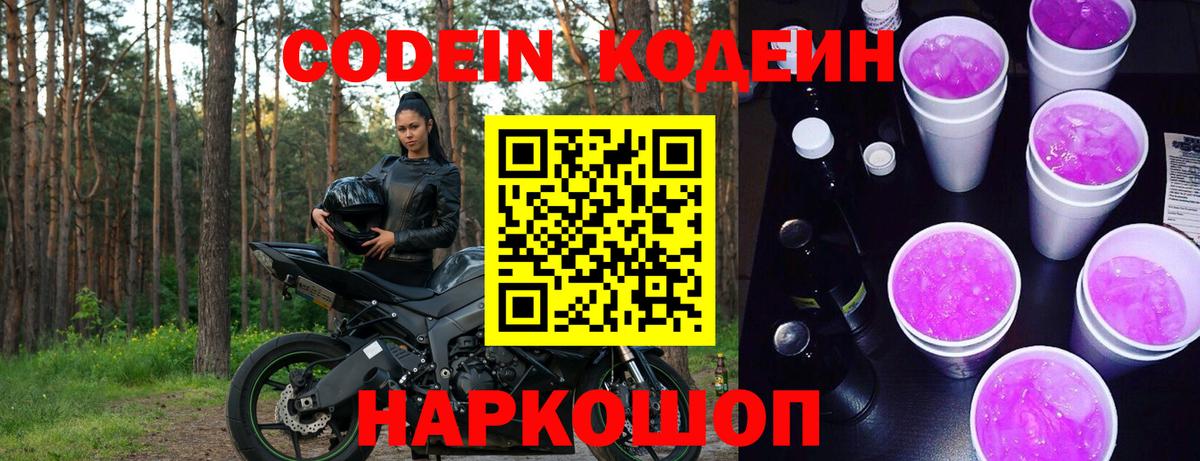 Кодеиновый сироп Lean Purple Drank Миасс